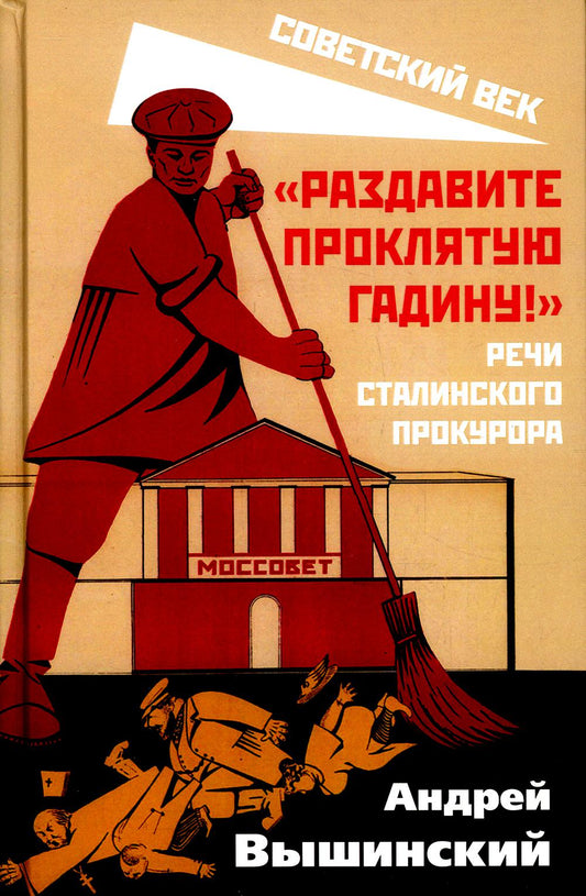 «Раздавите проклятую гадину!». Речи сталинского прокурора