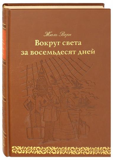 Вокруг света за 80 дней: роман. (золот. тиснен., кожа)