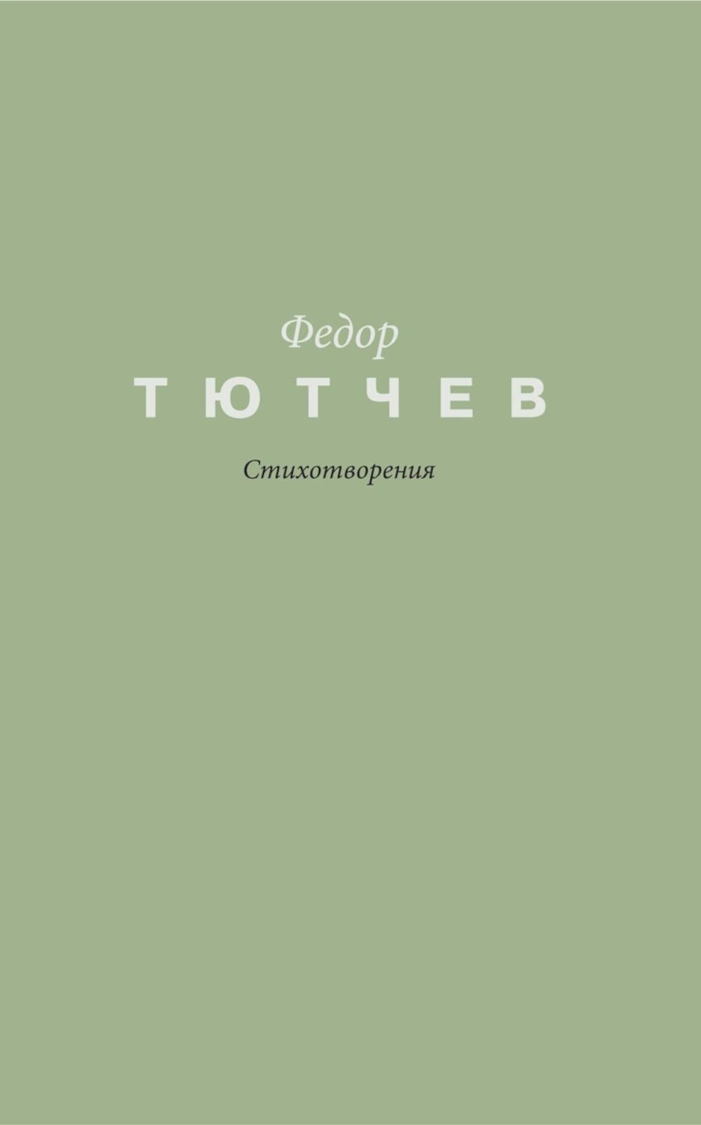 Стихотворения