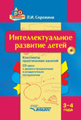 Интеллектуальное развитие детей 3-4г (+CD)