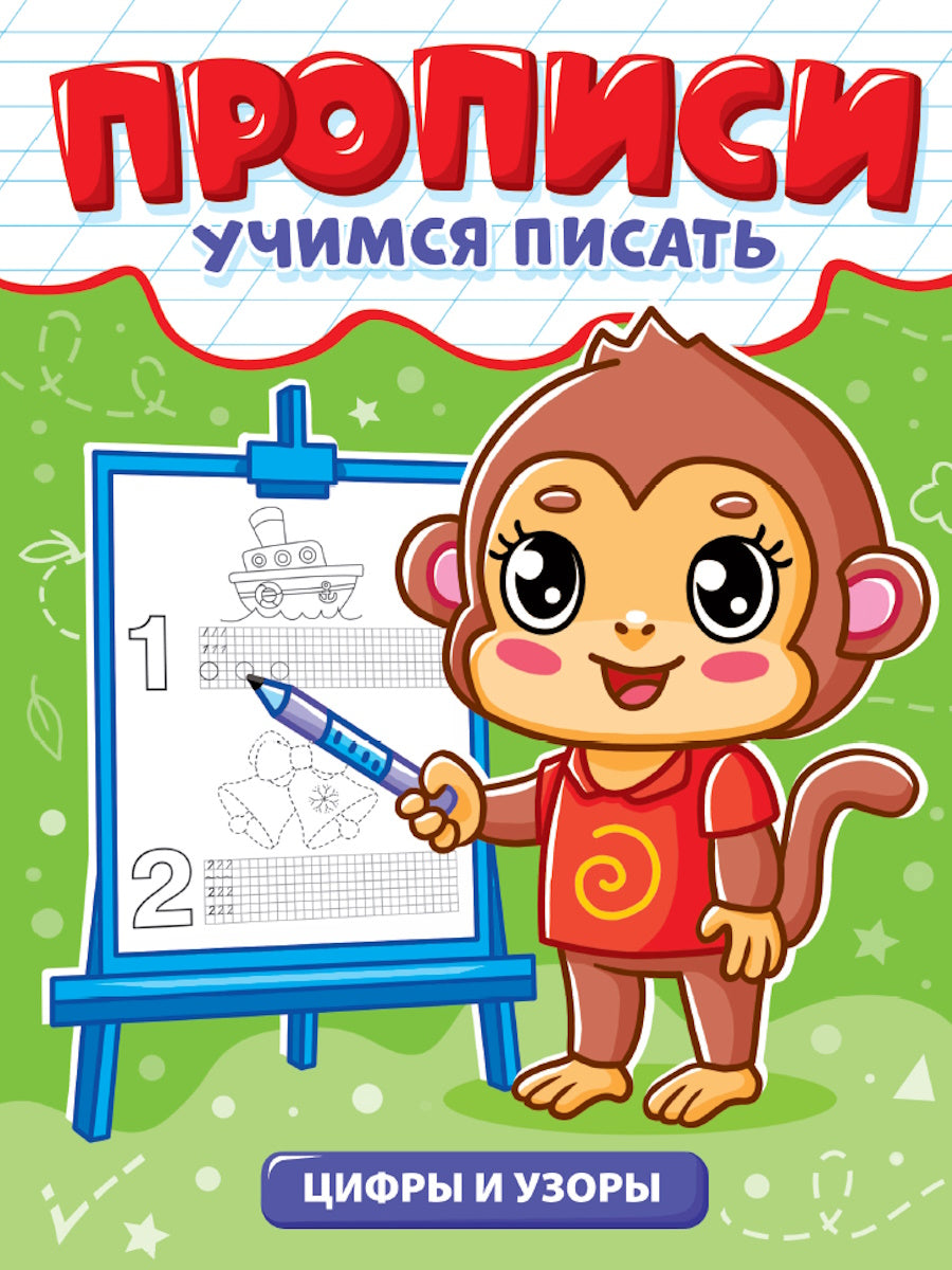 ПРОПИСИ эконом УЧИМСЯ ПИСАТЬ. ЦИФРЫ И УЗОРЫ