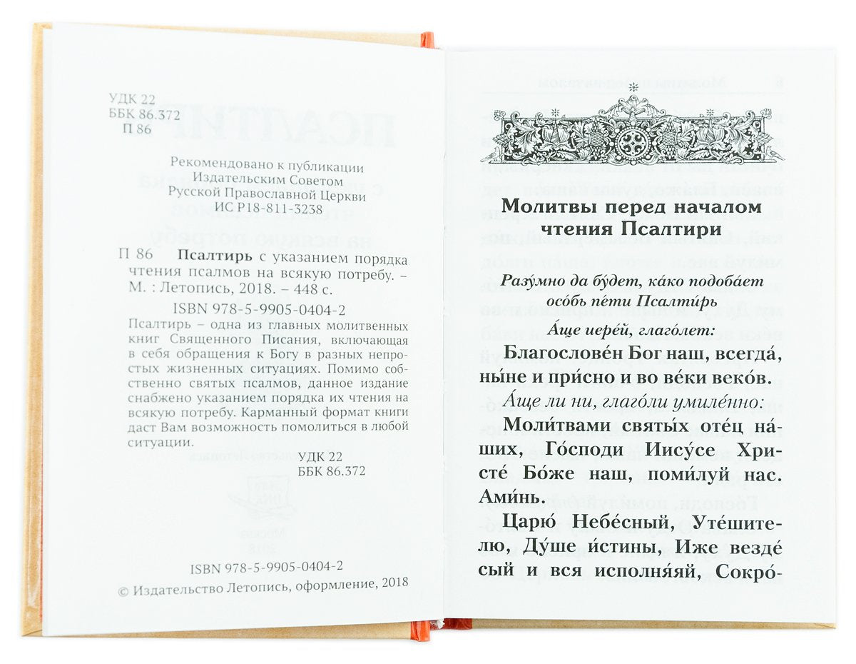 Псалтирь с указанием порядка чтения псалмов на всякую потребу (карманный)