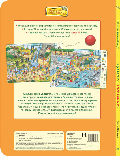 Гуляем по зоопарку! (ожидается поступление)