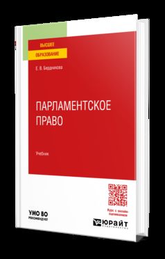 ПАРЛАМЕНТСКОЕ ПРАВО. Учебник для вузов