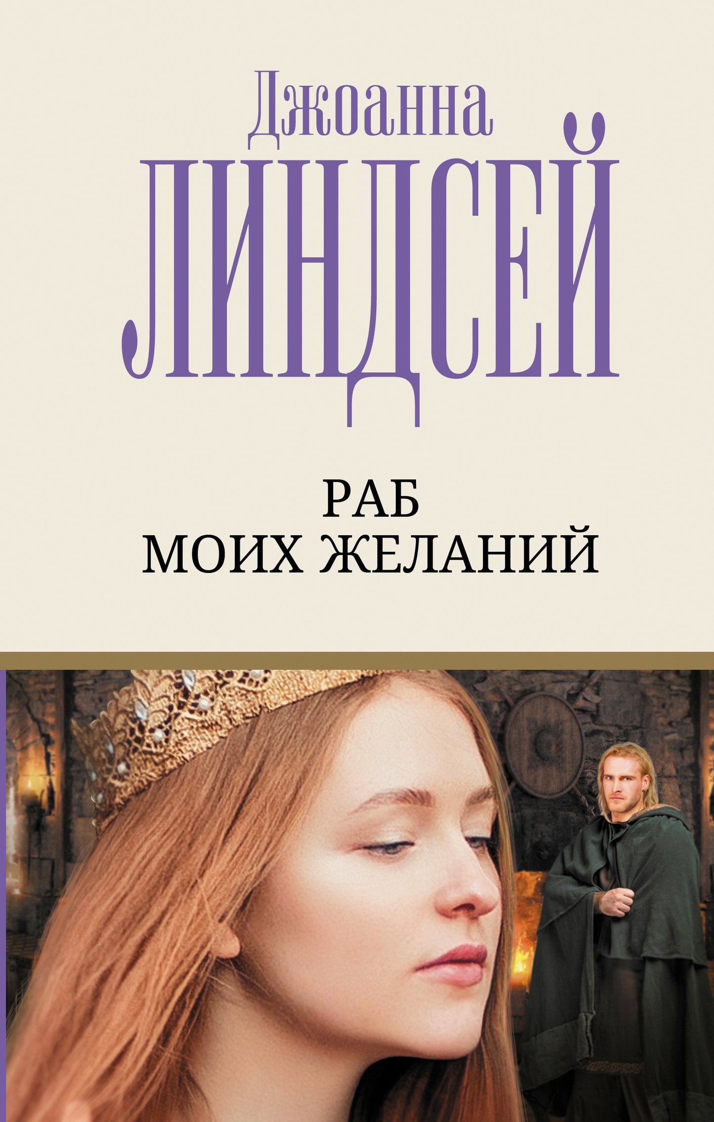 Раб моих желаний