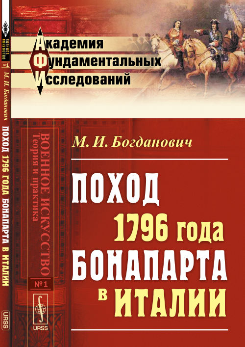 Vers 1796, БОНАПАРТа en ИТАЛИИ