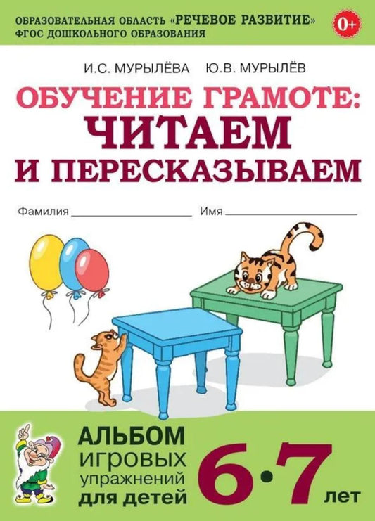 Обучение грамоте: читаем и пересказываем. Альбом игровых упражнений для детей 6-7 лет. 2-е изд., испр.