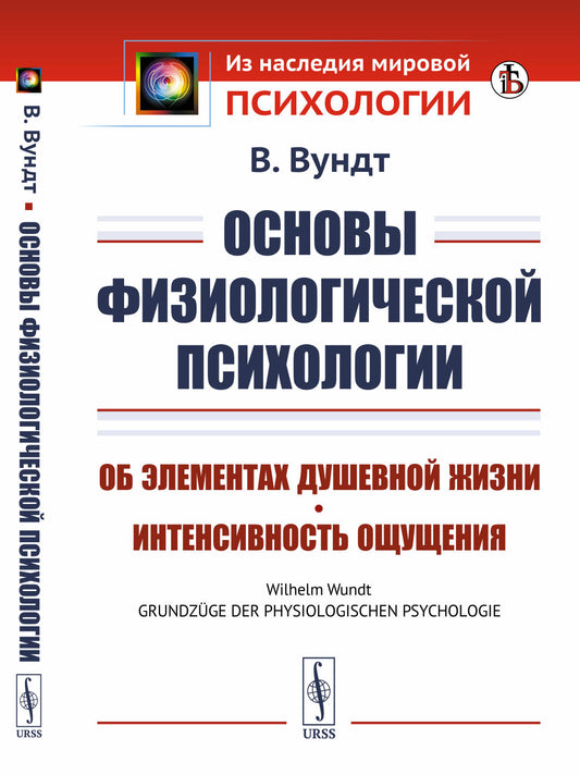 Основы физиологической психологии: Об элементах душевной жизни. Интенсивность ощущения. Пер. с нем.