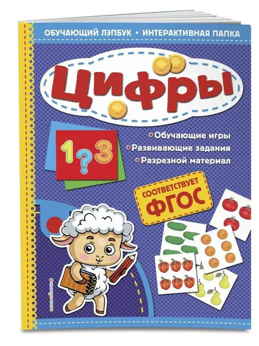 Цифры. Обучающий лэпбук. Интерактивная папка