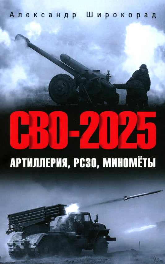 СВО-2025. Артиллерия, РСЗО, миномёты (16+)