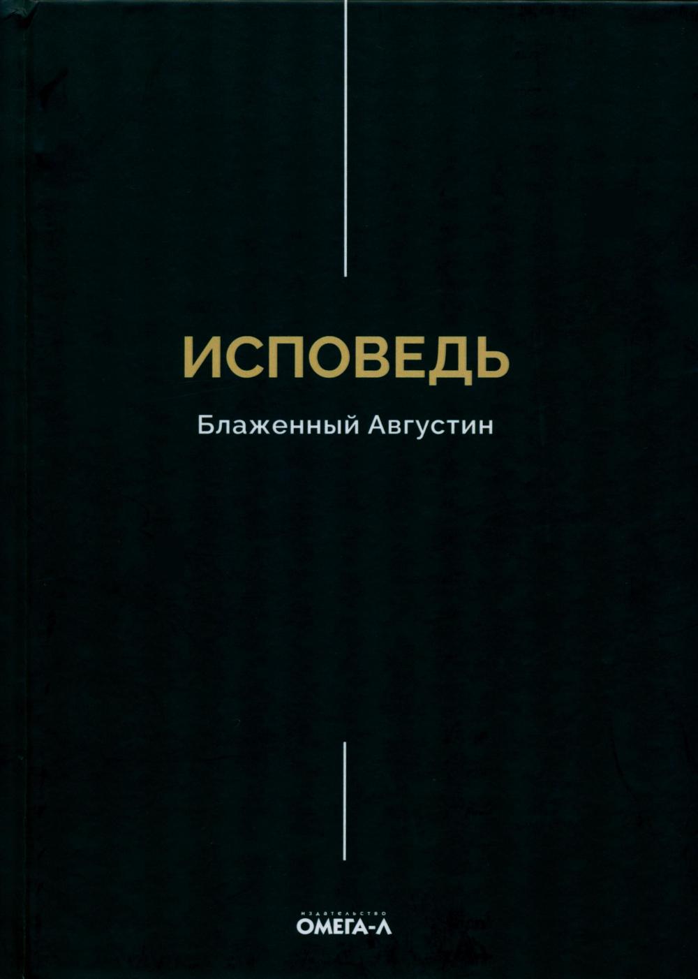 Исповедь
