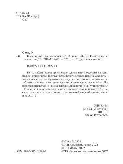 Подари мне крылья. Кн. 4