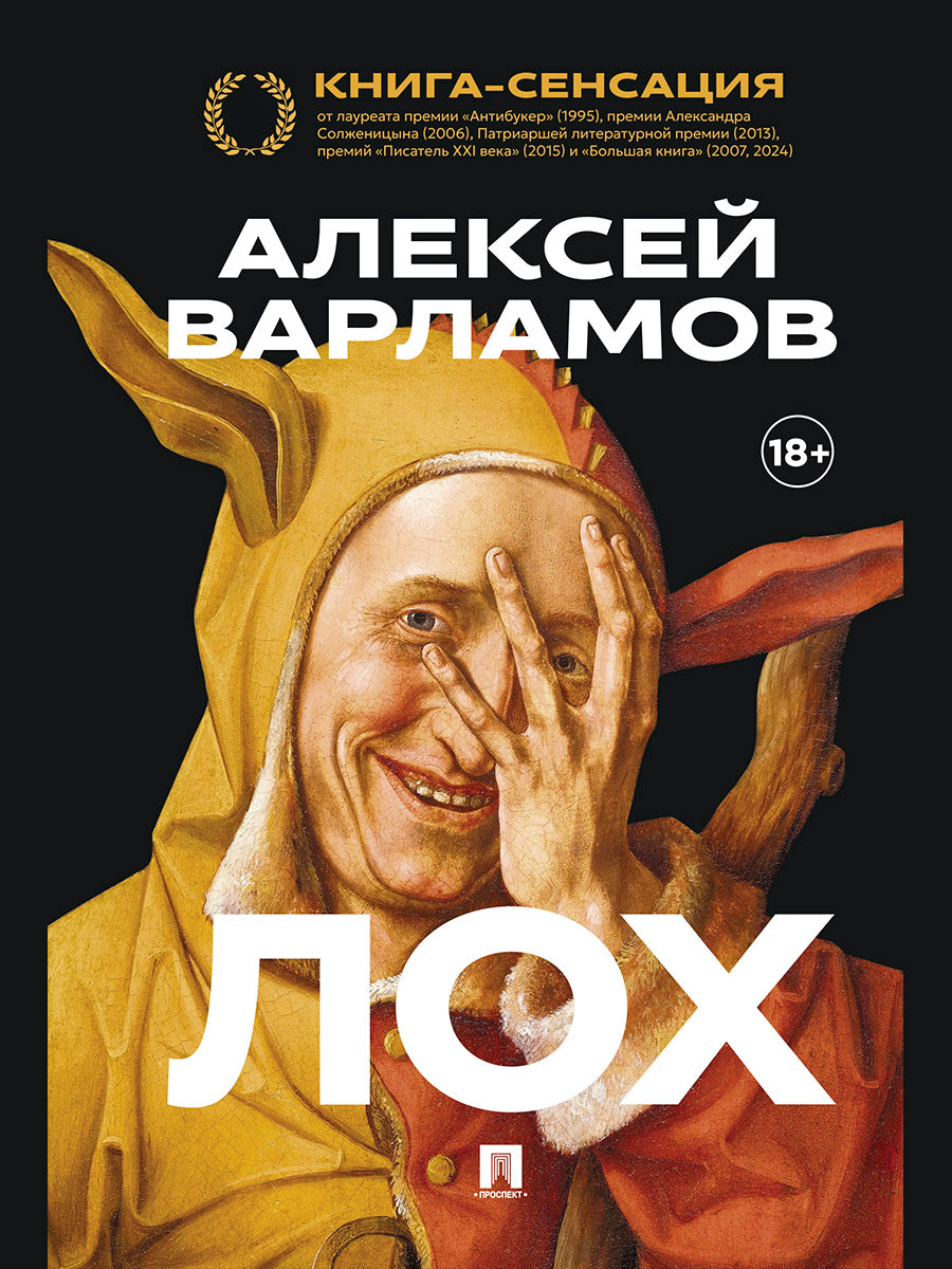 Лох. Роман.-М.:Проспект,2026.