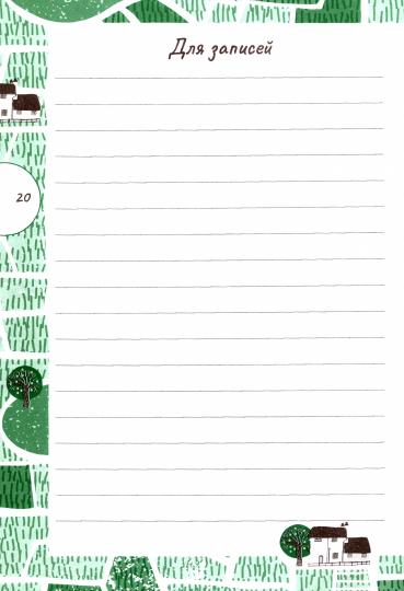 Дневник садовода-огородника: пособие для планирования работ по саду и огороду