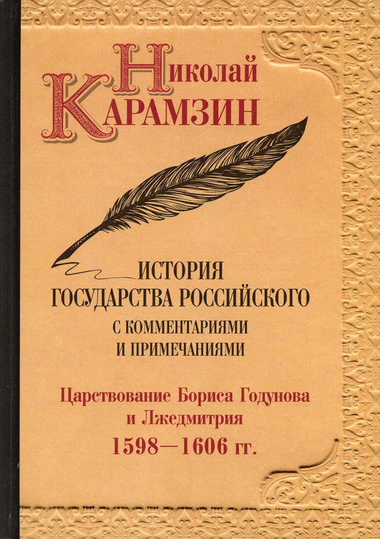 История государства Российского с комментариями и примечаниями. Т. 11: Царстование Бориса Годунова и Лжедмитрия. 1598-1606 гг. Карамзин Н.М.