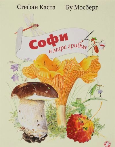 Софи в мире грибов