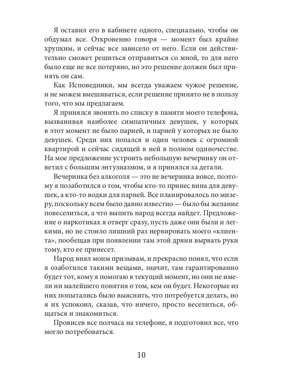 Исповедник. Истории длиной в день