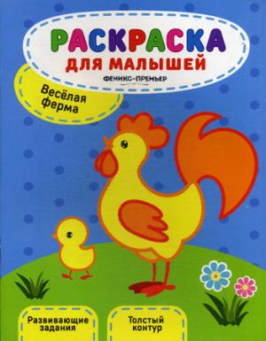 Веселая ферма:книжка-раскраска