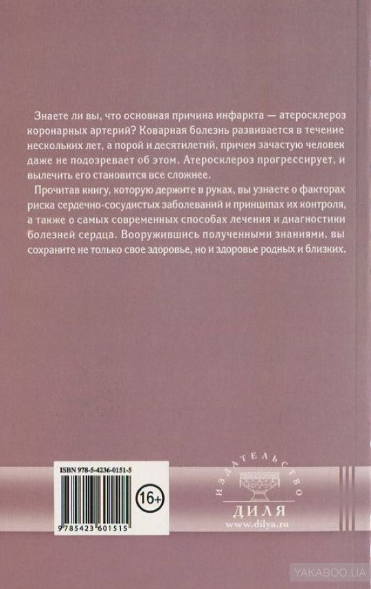50 причин инфаркта. Современные способы диагностики, профилактики и лечения сердечно-сосудистых заб.