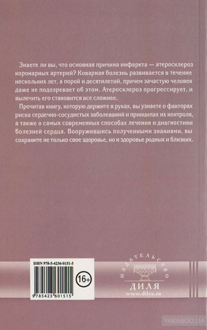 50 причин инфаркта. Современные способы диагностики, профилактики и лечения сердечно-сосудистых заб.