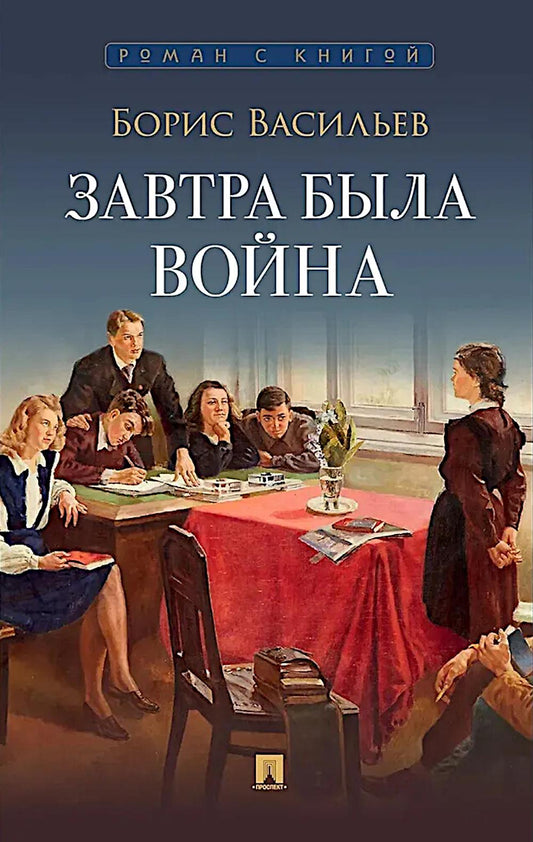 Завтра была война. Повесть.-М.:Проспект,2026. (Серия «Роман с книгой»).
