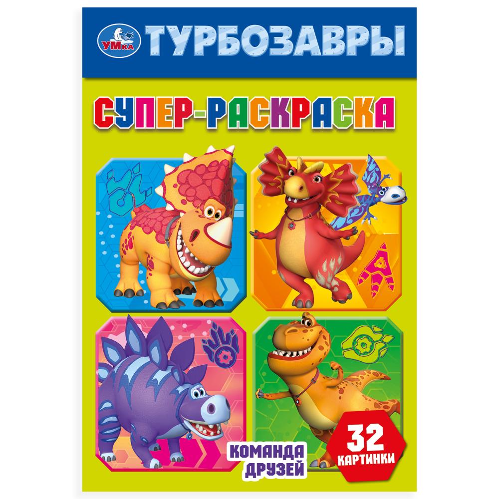 La commande est arrivée. Les turbos. Супер-раскраска 32 cartes. 145х210мм. Скрепка. 32 pièces. Умка в кор.50шт