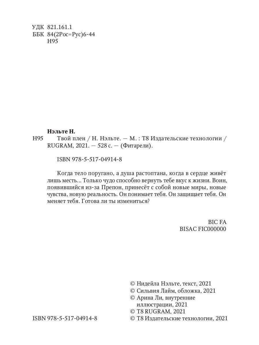 Твой плен. Кн. 1