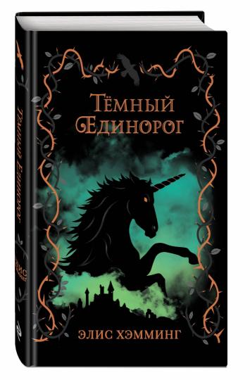 Темный единорог (выпуск 2)