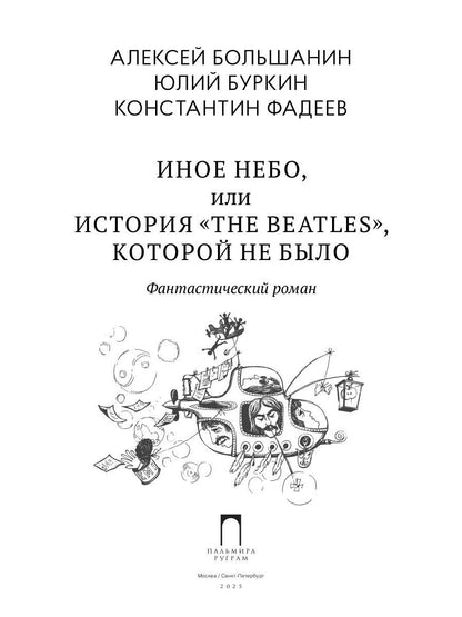 Иное небо, или История «The Beatles», которой не было: роман