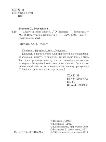 Следуй за моим хвостом