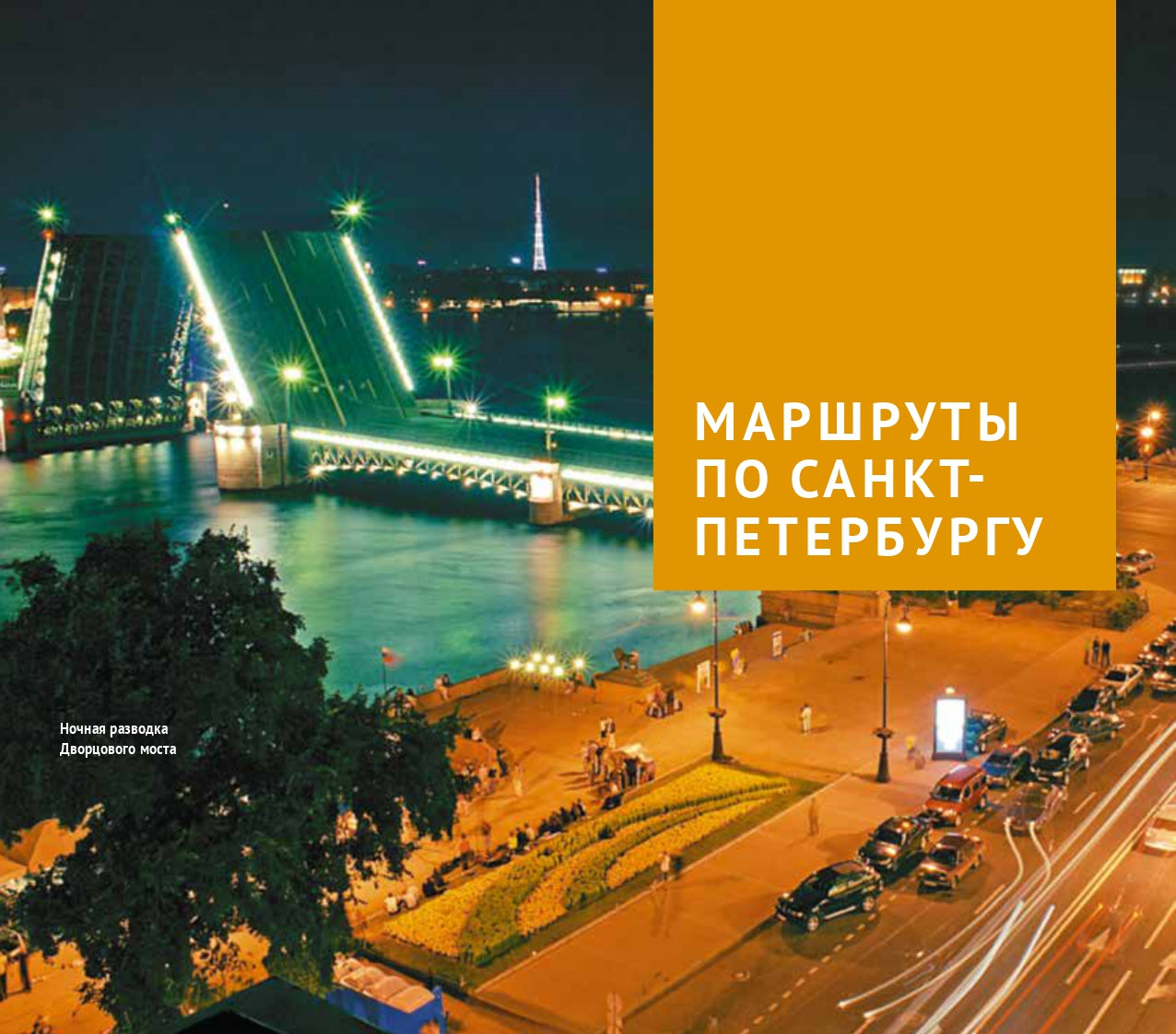 Санкт-Петербург и окрестности. Путеводитель (+ карта)