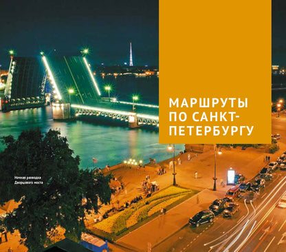 Санкт-Петербург и окрестности. Путеводитель (+ карта)