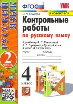 УМКн. КОНТРОЛЬНЫЕ РАБОТЫ ПО РУС. ЯЗЫКУ 4 КЛ.КАНАКИНА,ГОРЕЦКИЙ. Ч.2. ФГОС (к новому учебнику)
