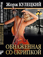 Обнаженная со скрипкой (18+)