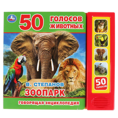 "Умка". Зоопарк. В.Степанов (5 звук. кнопок, Говорящая энциклопедия). 200х175мм, 10 стр. в кор.32шт