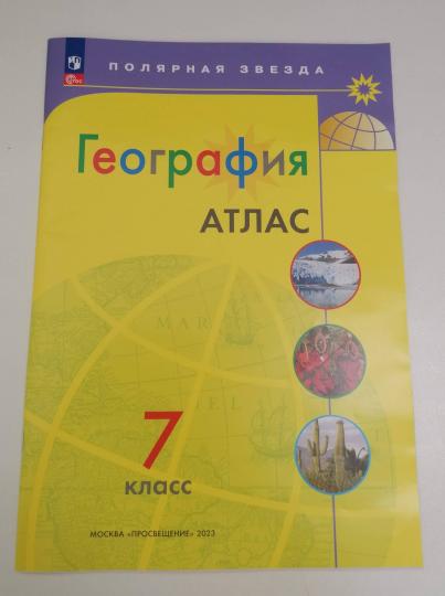 Atlas. 7 cl. Géographie de l'UMК "Полярная звезда" (Приложение 1)