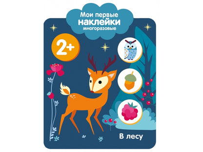 Мои первые наклейки многоразовые 2+. В лесу