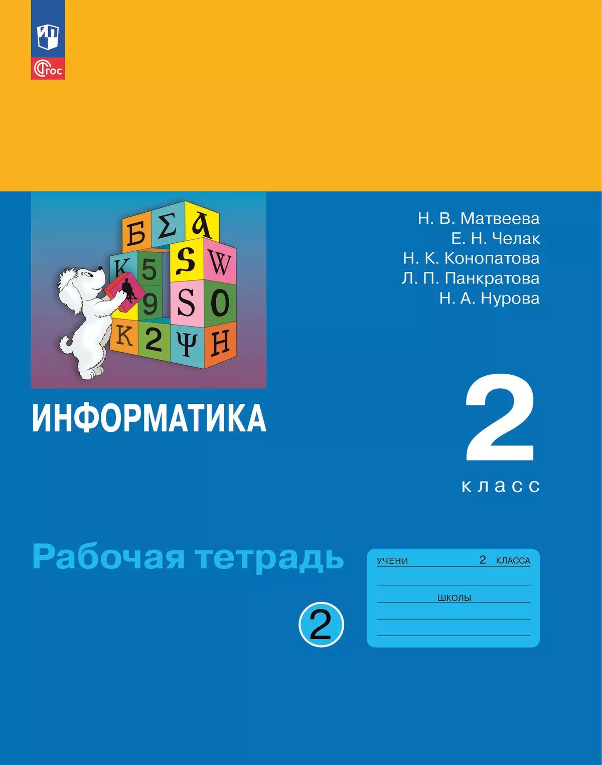 Матвеева. Информатика. 2 кл. Рабочая тетрадь. В 2 ч. Ч. 2 /к Пр.1 ФПУ 22-27