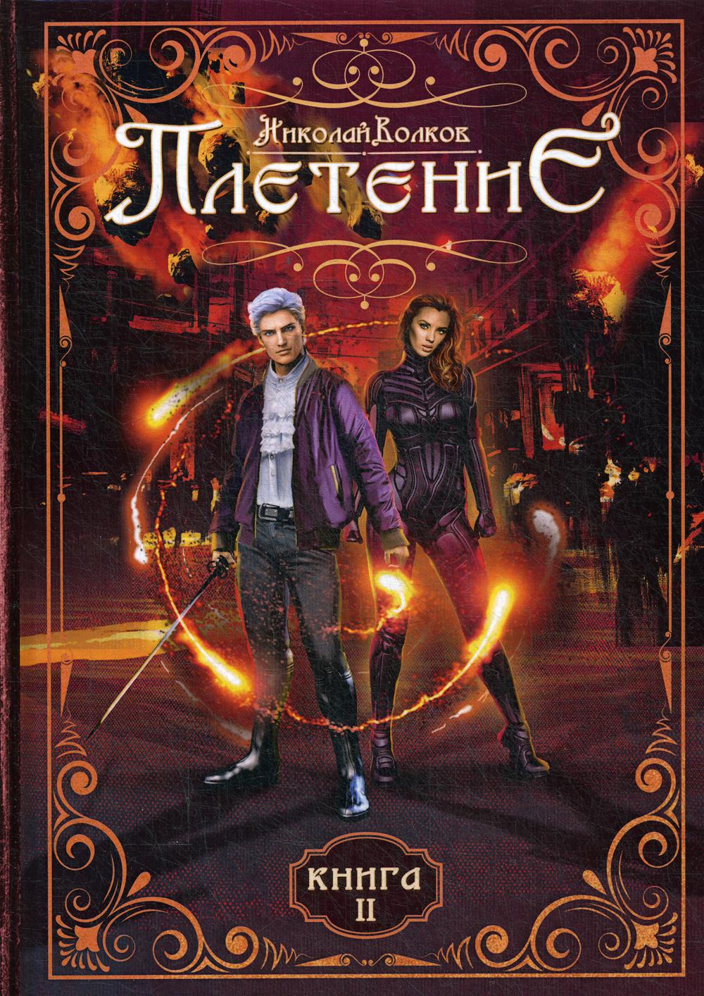 Плетение. Кн. 2