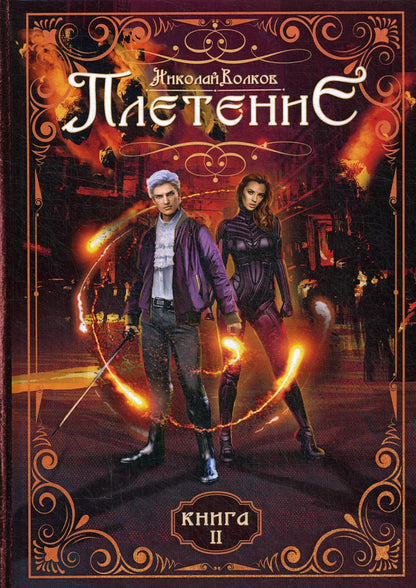 Плетение. Кн. 2