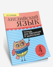 Английский язык. Тетрадь для повторения и закрепления. 4 класс