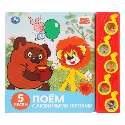 Поём с любимыми героями. СОЮЗМУЛЬТФИЛЬМ (5 муз. кнопок) 220х190мм 10 стр Умка в кор.32шт