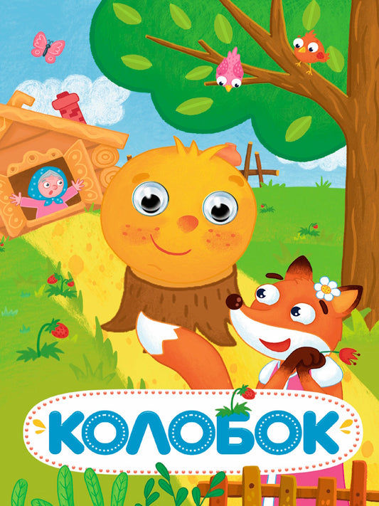 ГЛАЗКИ 15мм. КОЛОБОК