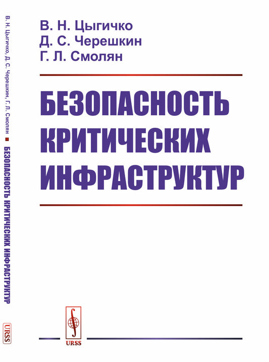 Безопасность тяжелой инфраструктуры