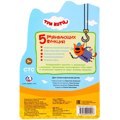 Три кота. (Развивающая раскраска с вырубкой в виде персонажа. Малого формата). 16стр. Умка в кор50шт