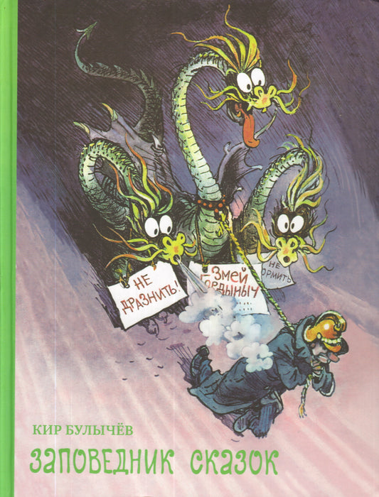 Заповедник сказок