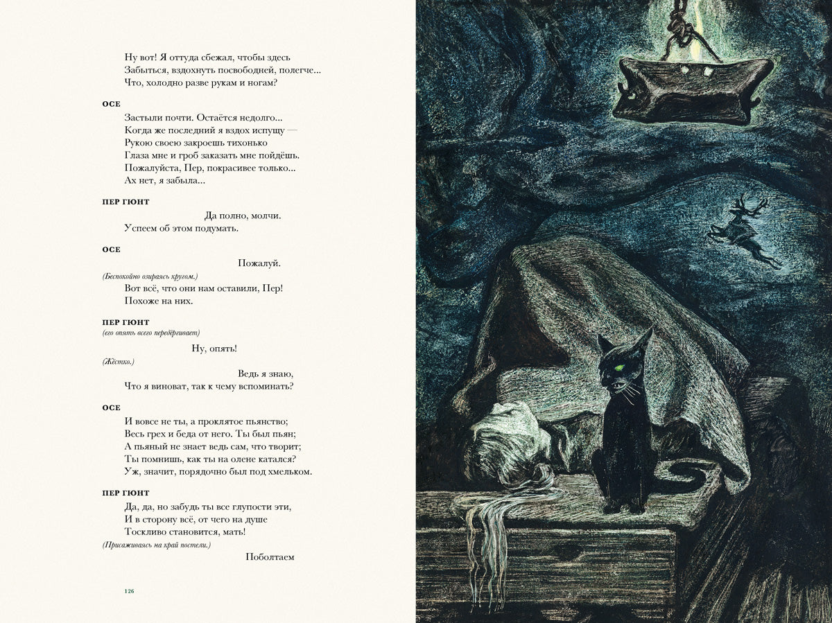 Ибсен. Пер Гюнт