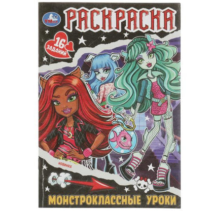 Монстроклассные уроки. Раскраска-малышка. 16 заданий. 145х210мм. 8 стр. Умка в кор.100шт