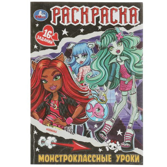 Монстроклассные уроки. Раскраска-малышка. 16 заданий. 145х210мм. 8 стр. Умка в кор.100шт