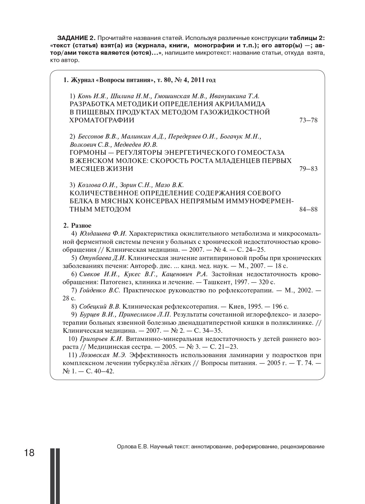 Научный текст: аннотирование, реферирование, рецензирование: учебное пособие для студентов-медиков и аспирантов
